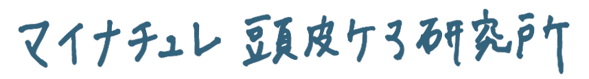 マイナチュレ 頭皮ケア研究所